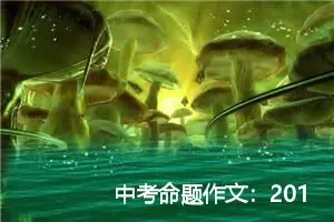 中考命题作文：2019年攀枝花中考命题作文范文_作文2900字_中考命题作文
