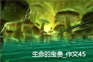 生命的宝贵_作文450字_高中优秀作文