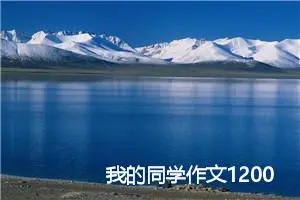 我的同学作文1200字初中作文_中考命题作文