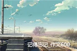 记得忘记_作文600字_高中优秀作文