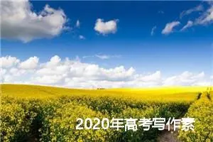 2020年高考写作素材：愿来日再续_作文1450字_高考作文指导