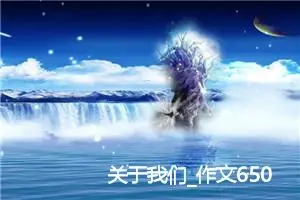关于我们_作文650字_高中优秀作文