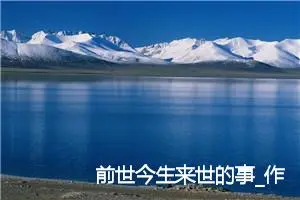 前世今生来世的事_作文800字_高中优秀作文