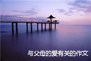 与父母的爱有关的作文500字精选5篇_中考命题作文