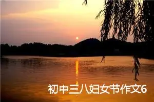 初中三八妇女节作文600字_初中节日作文