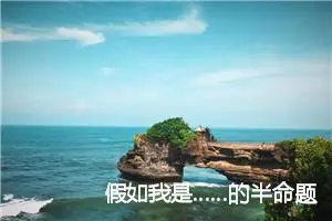 假如我是……的半命题作文5篇_中考半命题作文