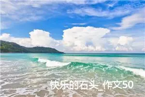 快乐的石头_作文500字_高中优秀作文