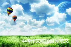 中考作文那段时光范文4篇_中考命题作文