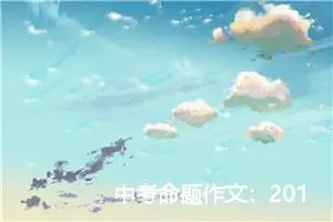 中考命题作文：2019年内江中考命题作文范文_作文2100字_中考命题作文