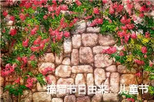 描写节日由来：儿童节的来历_作文1050字_初中节日作文