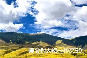 误会别人初一作文500字_中考命题作文