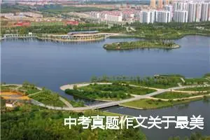 中考真题作文关于最美的什么范文5篇_中考命题作文