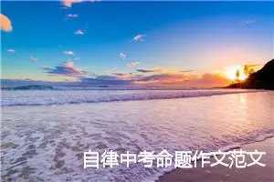 自律中考命题作文范文大全5篇_中考命题作文