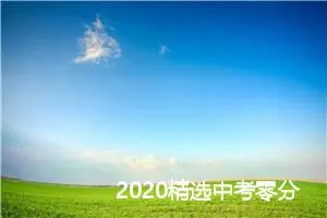 2020精选中考零分作文:瞬间的感动_作文800字_中考零分作文