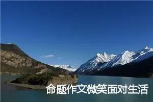 命题作文微笑面对生活900字_中考命题作文