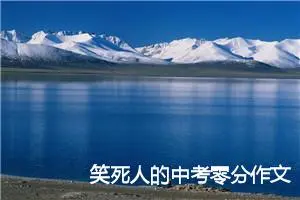笑死人的中考零分作文：选择_作文900字_中考零分作文