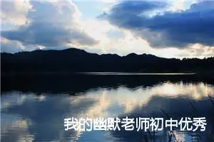 我的幽默老师初中优秀作文_作文550字_中考命题作文