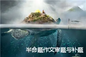 半命题作文审题与补题_作文3000字_中考半命题作文