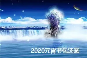 2020元宵节包汤圆的初中作文_作文1200字_初中节日作文