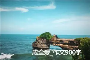 成全爱_作文900字_高中优秀作文
