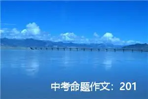 中考命题作文：2019年内江中考命题作文范文阅读_作文2800字_中考命题作文
