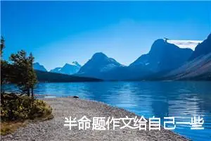 半命题作文给自己一些____优秀范文6篇_中考半命题作文
