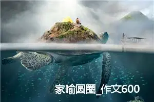 家喻圆圈_作文600字_高中优秀作文