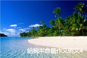 给我半命题作文例文4篇_中考半命题作文