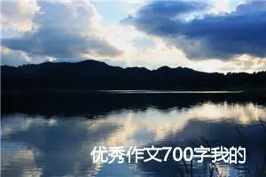 优秀作文700字我的初中生活_中考命题作文