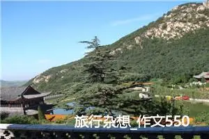 旅行杂想_作文550字_高中优秀作文
