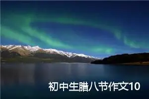 初中生腊八节作文1000字_初中节日作文