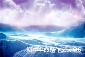 初中半命题作文大全6篇_中考半命题作文