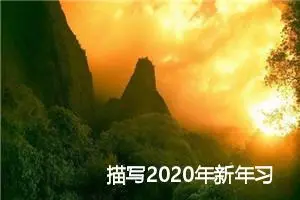 描写2020年新年习俗英语作文_作文400字_初中节日作文