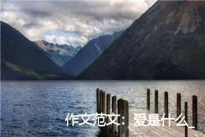 作文范文：爱是什么_作文2300字_中考半命题作文
