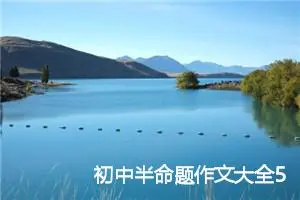 初中半命题作文大全5篇_中考半命题作文