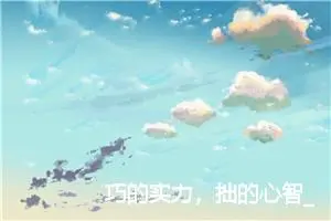巧的实力，拙的心智_作文800字_高中优秀作文