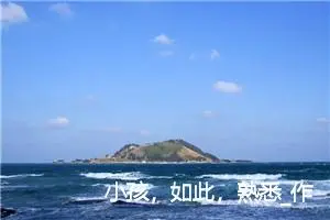 小孩，如此，熟悉_作文250字_高中优秀作文