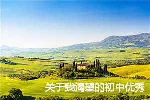 关于我渴望的初中优秀半命题作文_作文1400字_中考半命题作文