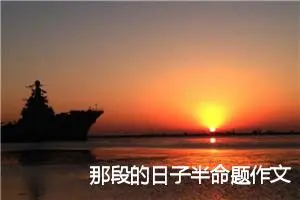 那段的日子半命题作文4篇_中考半命题作文