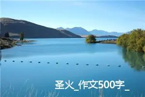 圣火_作文500字_高中优秀作文