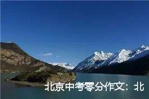 北京中考零分作文：北京的符号_作文700字_中考零分作文