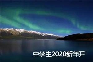 中学生2020新年开学第一课作文_作文2700字_初中节日作文