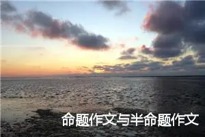命题作文与半命题作文的区别_作文2400字_中考半命题作文