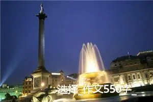 选择_作文550字_初中综合作文