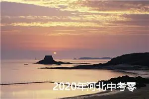 2020年河北中考零分作文「爆笑版」_作文1250字_中考零分作文
