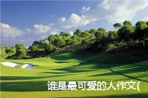 谁是最可爱的人作文(2篇)_高中优秀作文