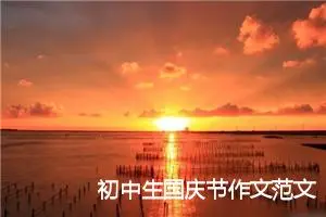 初中生国庆节作文范文【五篇】_初中节日作文