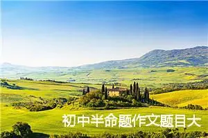 初中半命题作文题目大全_作文3000字_中考半命题作文