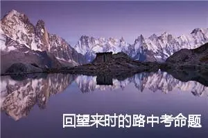 回望来时的路中考命题作文范文3篇_中考命题作文