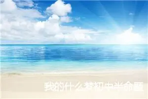 我的什么梦初中半命题作文3篇_中考半命题作文